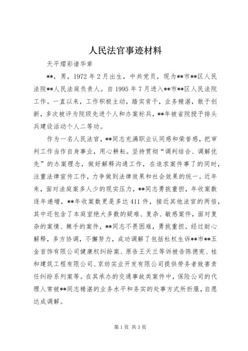 人民法官事迹材料.docx