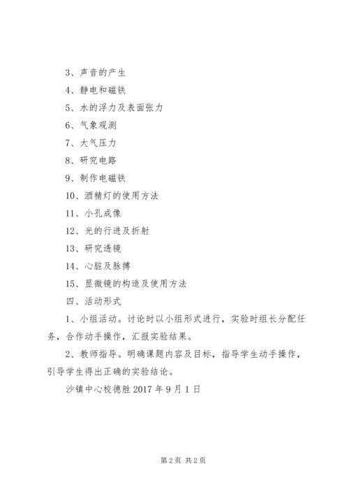 科学第二课堂活动计划总结 (2).docx