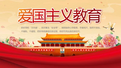 红色喜庆新时代爱国主义教育PPT