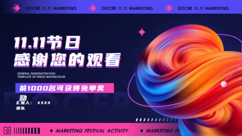 双11节日营销活动策划，抽象背景通用PPT模板