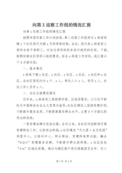向第X巡察工作组的情况汇报.docx