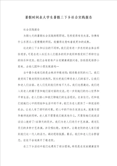 暑假时间表大学生暑假三下乡社会实践汇报