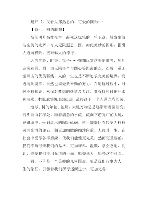 圆的联想作文500字.docx