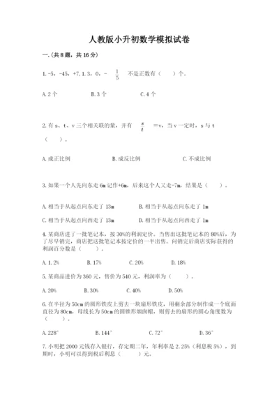 人教版小升初数学模拟试卷含答案（黄金题型）.docx