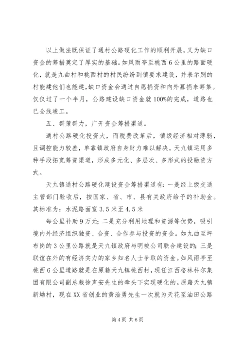 关于XX县区天九镇通村公路硬化工作情况的调查.docx