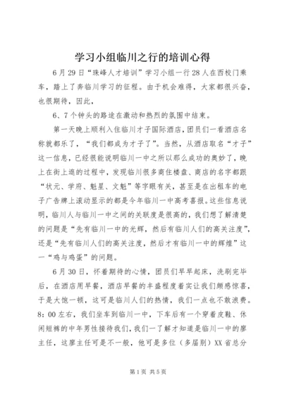 学习小组临川之行的培训心得.docx