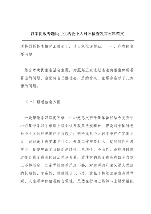 以案促改专题民主生活会个人对照检查发言材料范文.docx