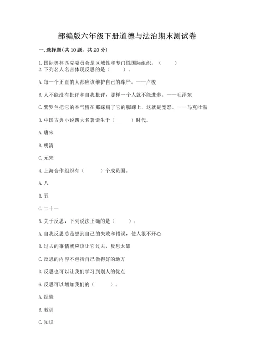 部编版六年级下册道德与法治期末测试卷含答案【满分必刷】.docx