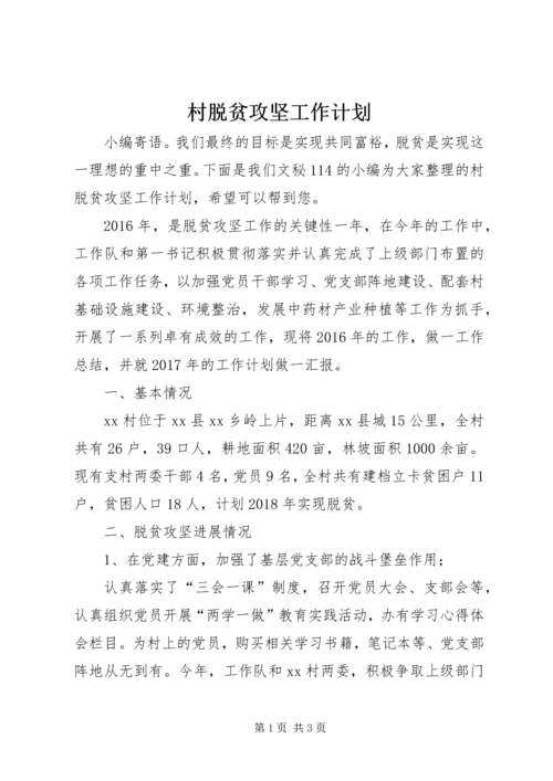 村脱贫攻坚工作计划.docx