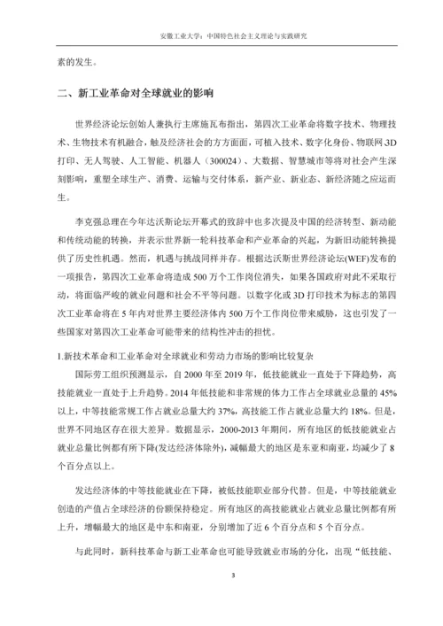 中国特色社会主义理论论文-中国快速发展的科技对普通劳动力市场的冲击.docx
