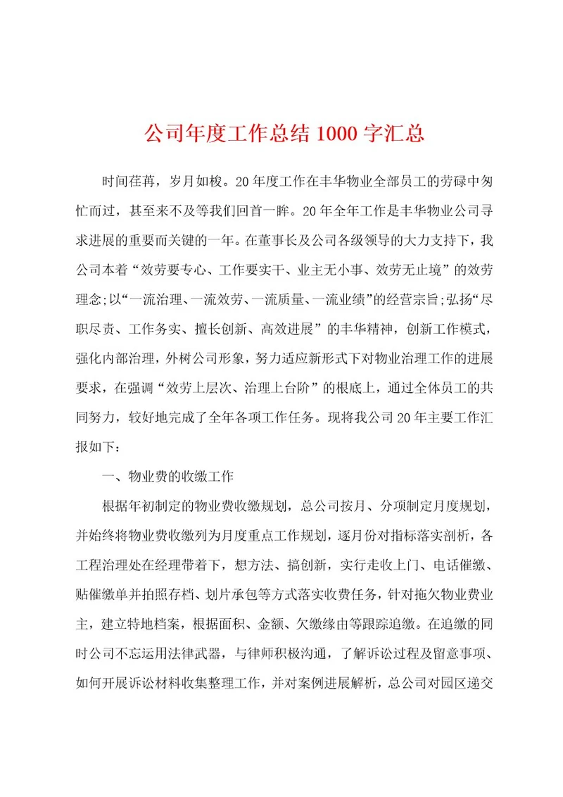 公司年度工作总结1000字汇总