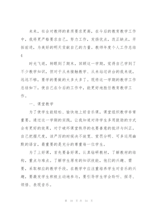 教师年度个人工作总结(汇编15篇).docx