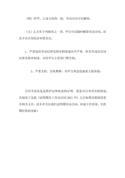 试用期员工劳动合同2021书