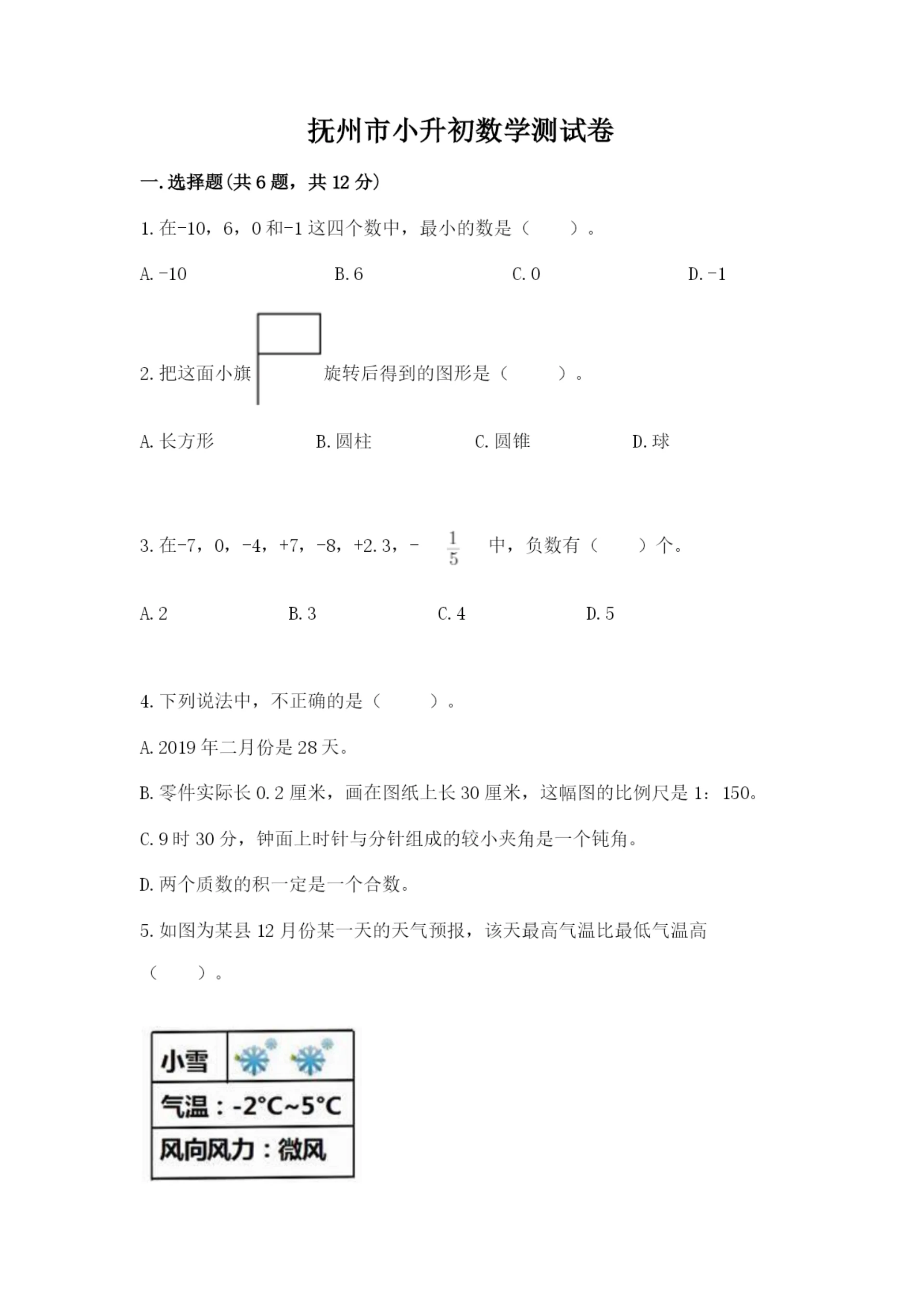 抚州市小升初数学测试卷汇编.docx