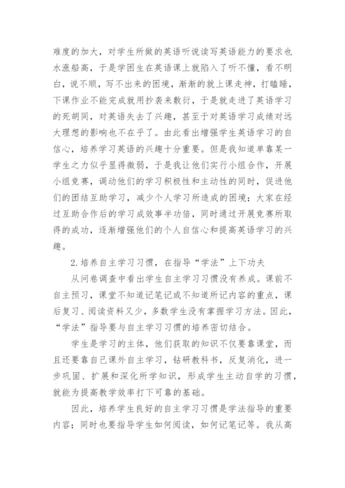 探讨高中英语学困生教学的论文.docx