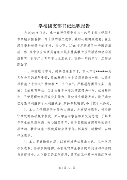 学校团支部书记述职报告.docx