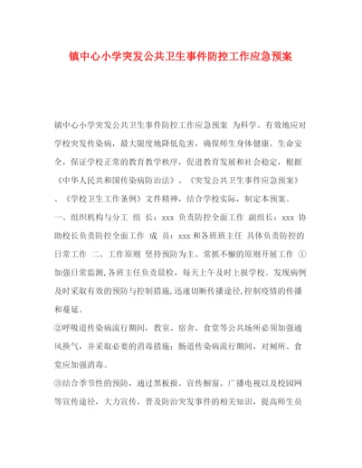 精编之镇中心小学突发公共卫生事件防控工作应急预案.docx