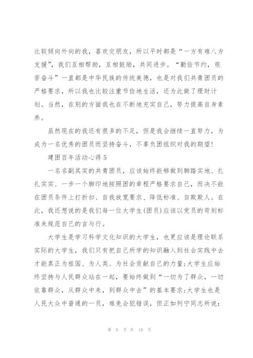 建团百年活动心得10篇.docx