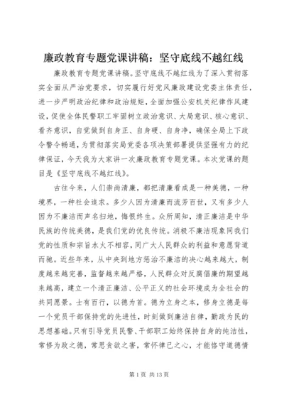 廉政教育专题党课讲稿：坚守底线不越红线.docx