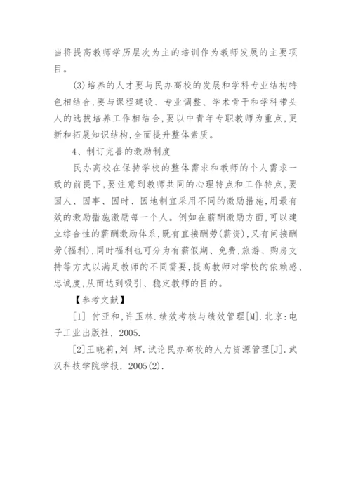 分析我国民办高校人力资源的管理现状论文.docx