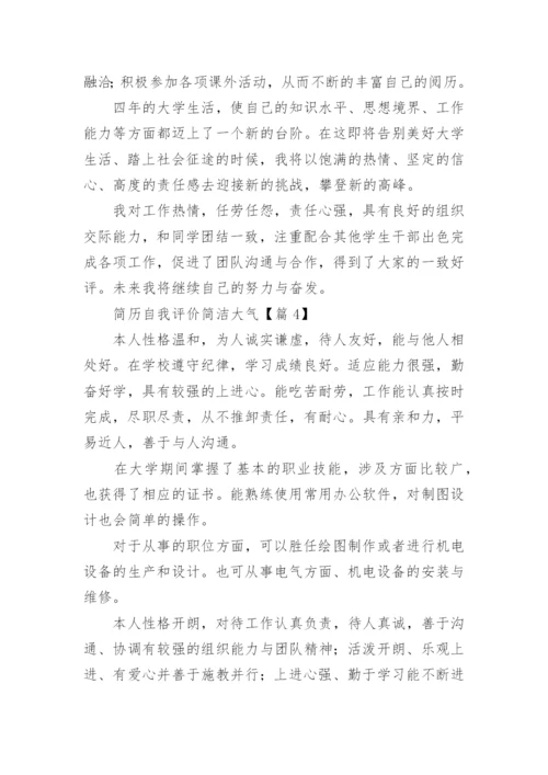 简历自我评价简洁大气（6篇）.docx