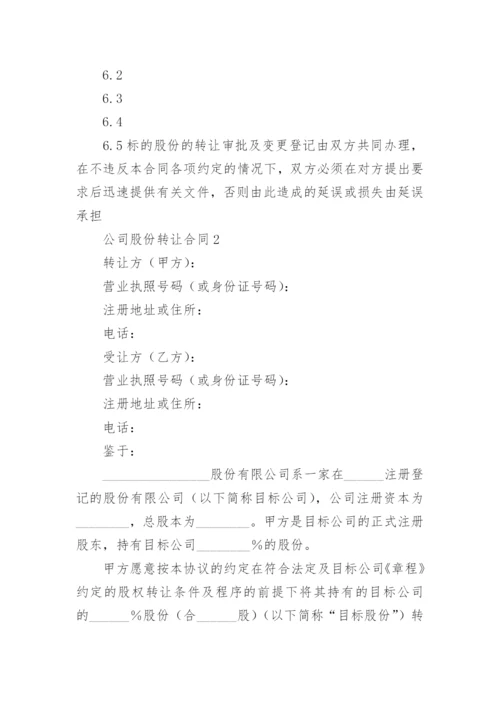 公司股份转让合同.docx