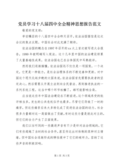 党员学习十八届四中全会精神思想报告范文.docx