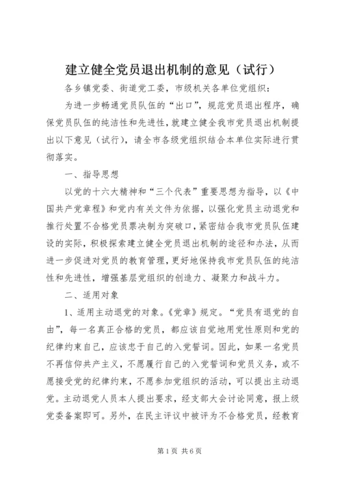 建立健全党员退出机制的意见（试行）.docx
