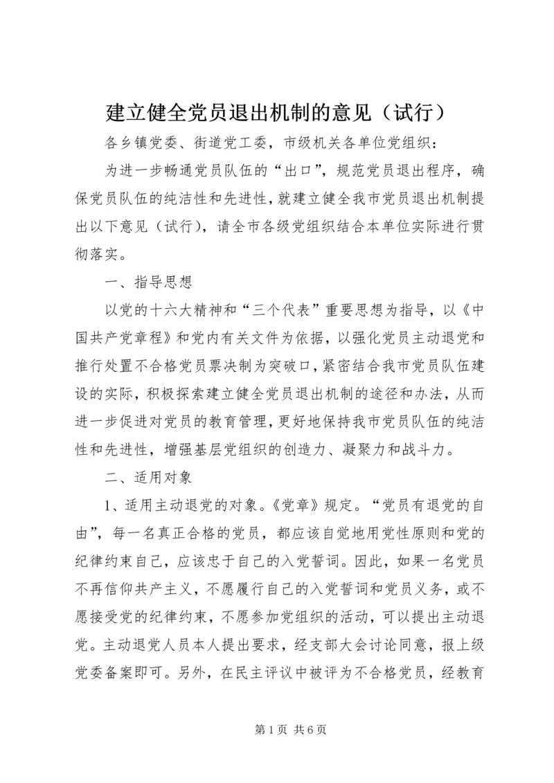 建立健全党员退出机制的意见（试行）.docx