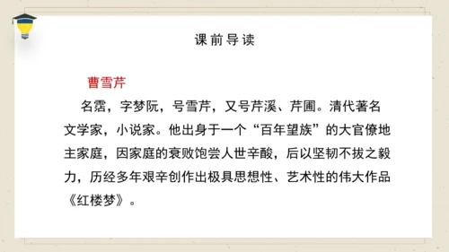 8 红楼春趣 课件