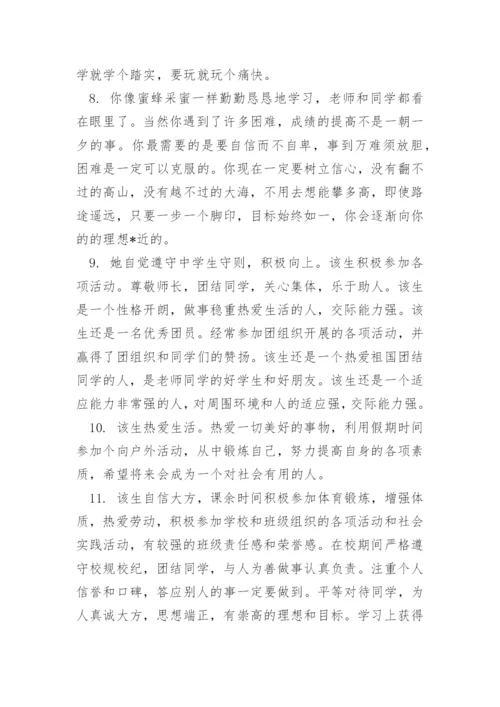 高二班主任对学生的评价评语.docx