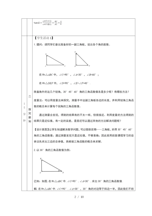 京改版九年级上册20.2-30°-45°-60°角的三角函数值-教学设计.docx