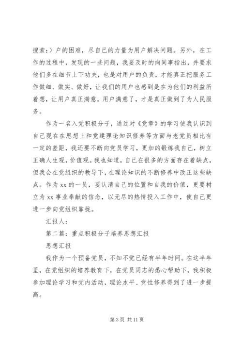 第一篇：XX年重点培养积极分子思想汇报.docx