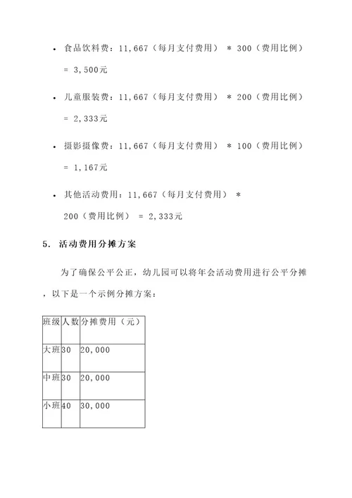 幼儿园年会收费方案