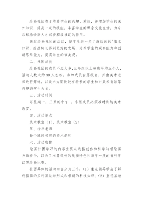 美术社团活动方案.docx