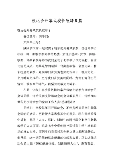 校运会开幕式校长致辞5篇