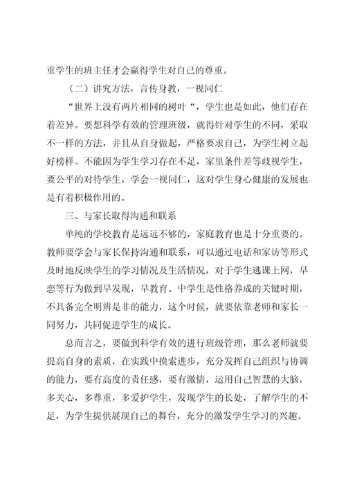 教师班级管理心得体会必备（18篇）