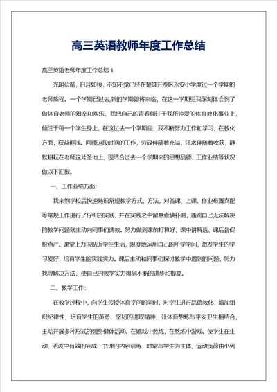 高三英语教师年度工作总结