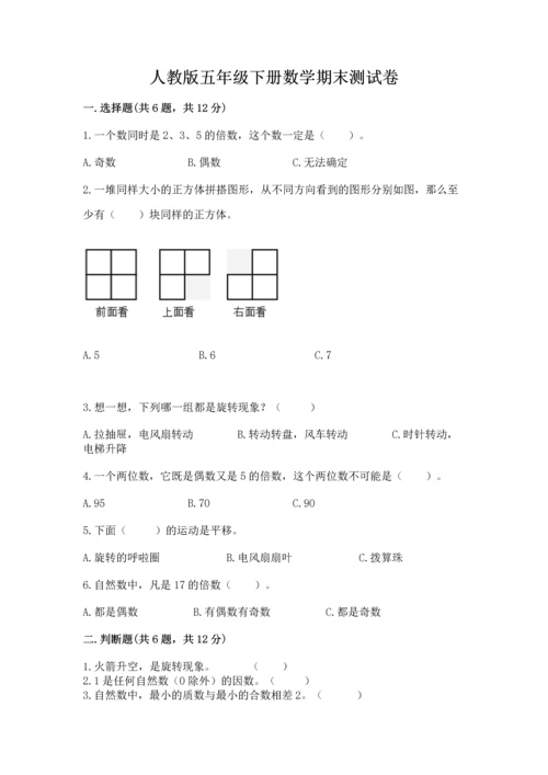 人教版五年级下册数学期末测试卷含完整答案【网校专用】.docx