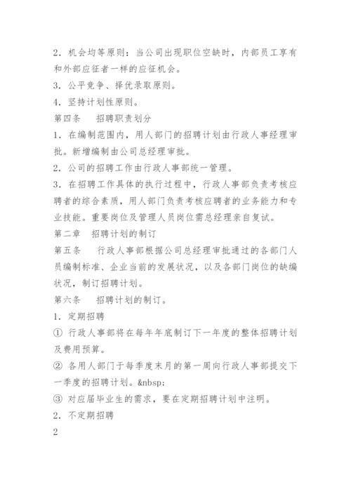 企业招聘流程管理制度.docx