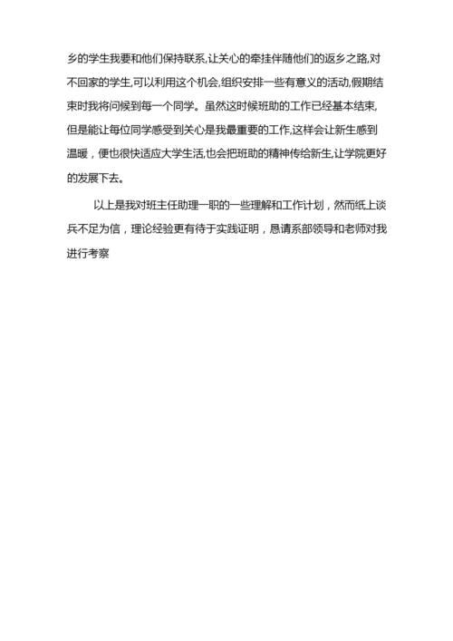 班主任助理工作计划.docx