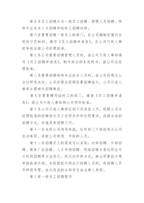 员工招聘管理制度及流程.docx