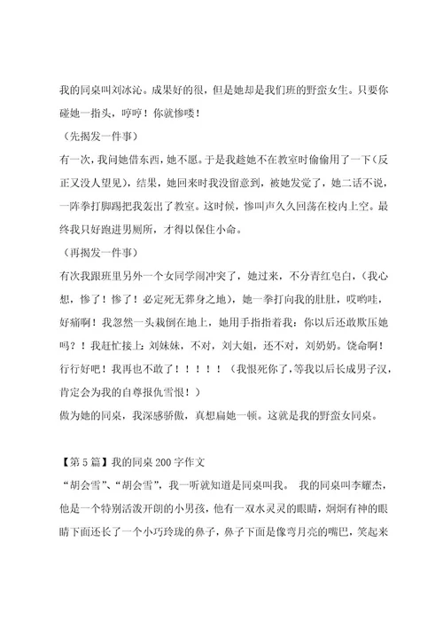 我的同桌200字作文7篇作文