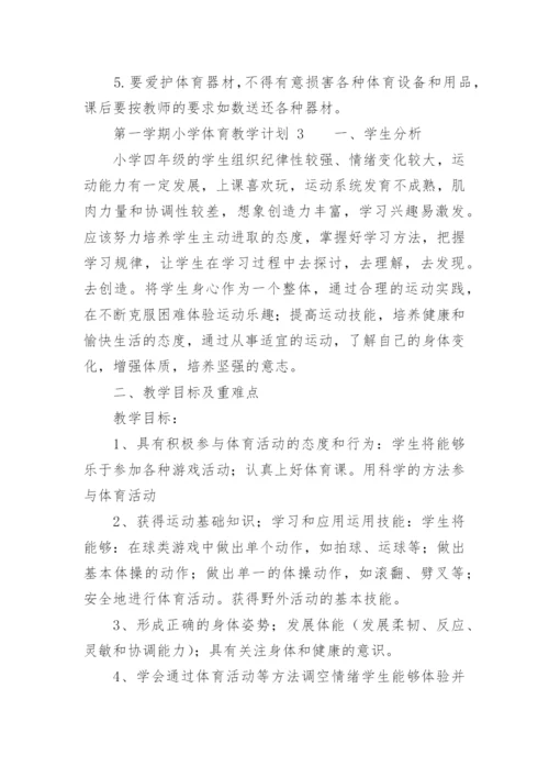 第一学期小学体育教学计划.docx