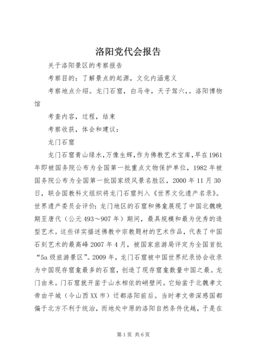 洛阳党代会报告 (3).docx