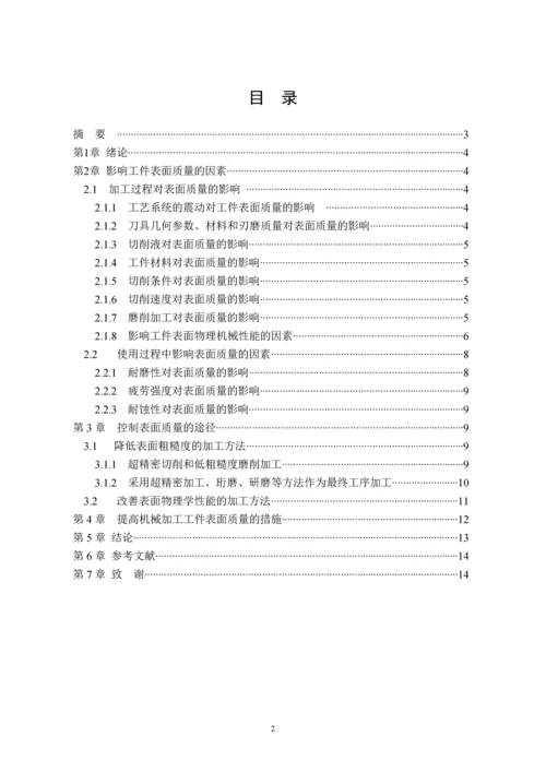 影响机械加工表面质量的因素及采取的措施--机械设计毕业设计论文.docx