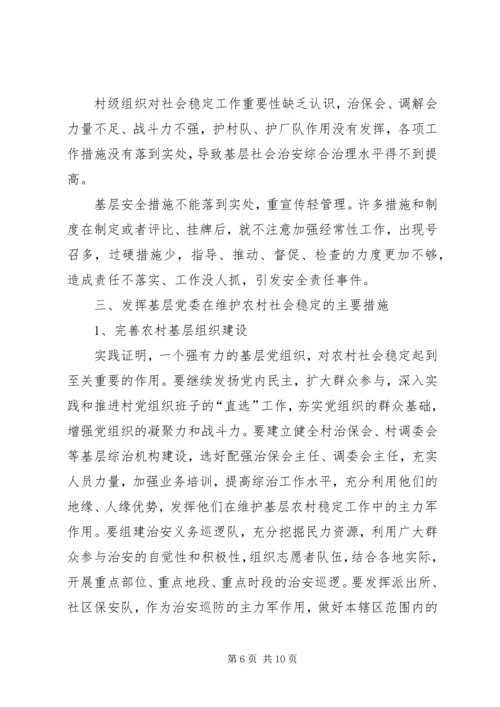 乡镇维护农村稳定调研报告.docx