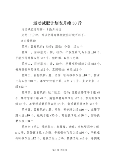 运动减肥计划表月瘦30斤.docx