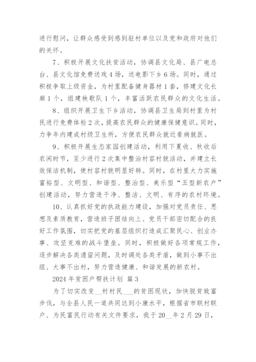 2024年贫困户帮扶计划.docx