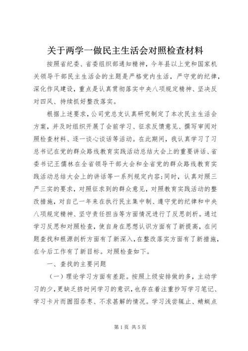 关于两学一做民主生活会对照检查材料.docx